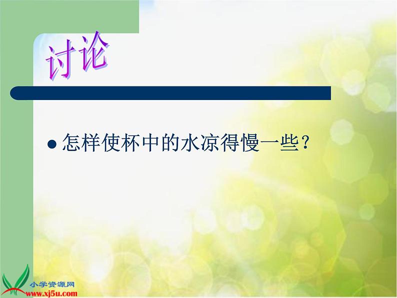 小学科学五年级下册 8设计制作一个保温杯PPT课件第5页