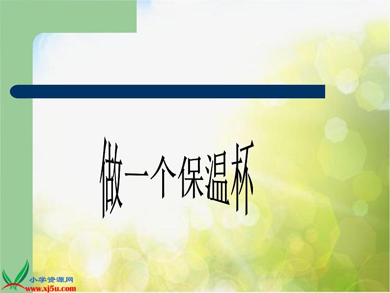 小学科学五年级下册 8设计制作一个保温杯PPT课件第6页