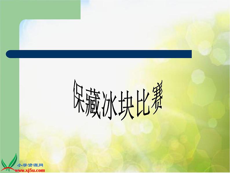 小学科学五年级下册 8设计制作一个保温杯PPT课件第7页