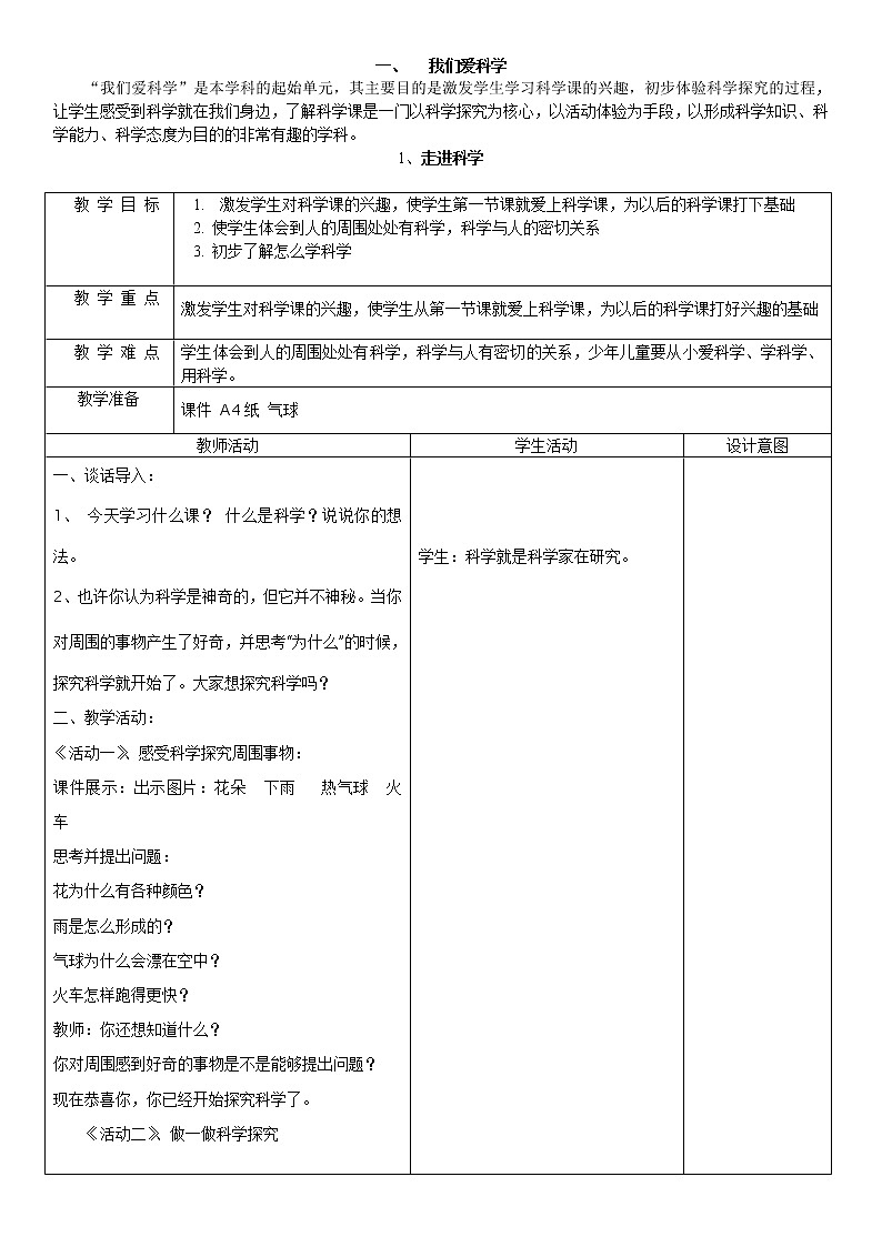 冀教版一年级上册科学教案01