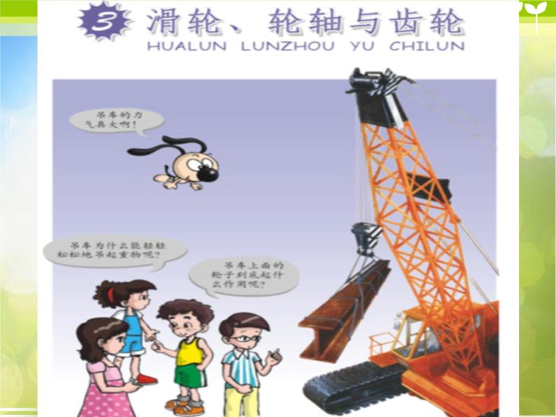 粤教版小学六年级科学下册《滑轮、轮轴与齿轮》课件03