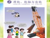 粤教版小学六年级科学下册《滑轮、轮轴与齿轮》课件