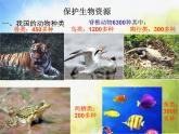 粤教版小学六年级科学下册《保护生物资源》课件(1)