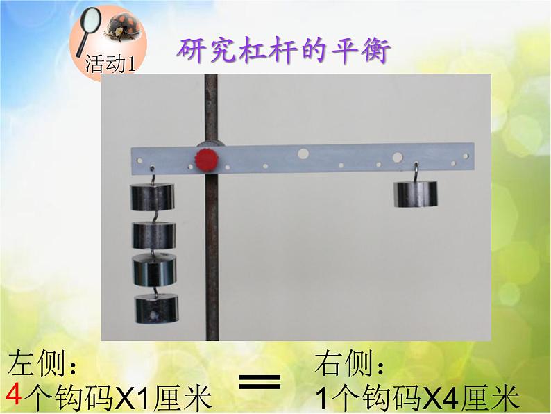 粤教版小学科学六年级下册-第二课-杠杆的平衡课件PPT08