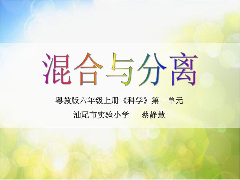 粤教版六年级科学上册《混合与分离》课件第3页