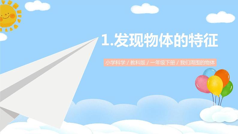 教科版小学科学一年级下册 1.发现物体的特征课件PPT第1页