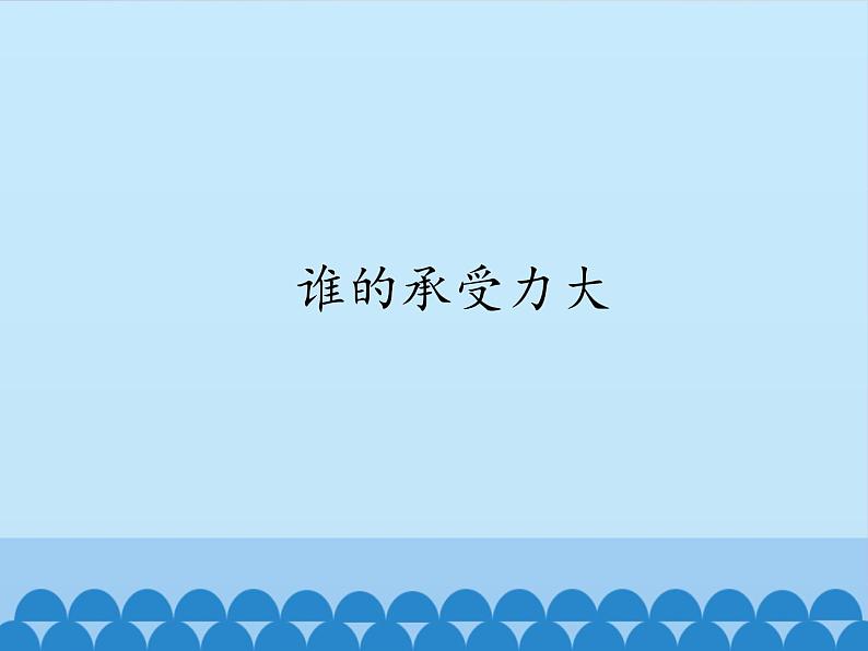 五年级上册科学课件--1.3-谁的承受力大-人教版-(共16张PPT)第2页