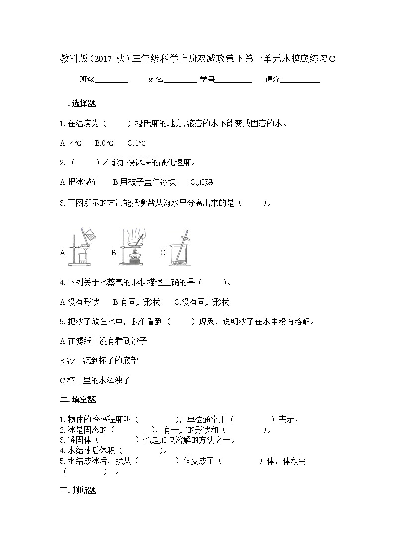 3教科版（2017秋）三年级科学上册双减政策下第一单元水摸底练习C(含答案)01