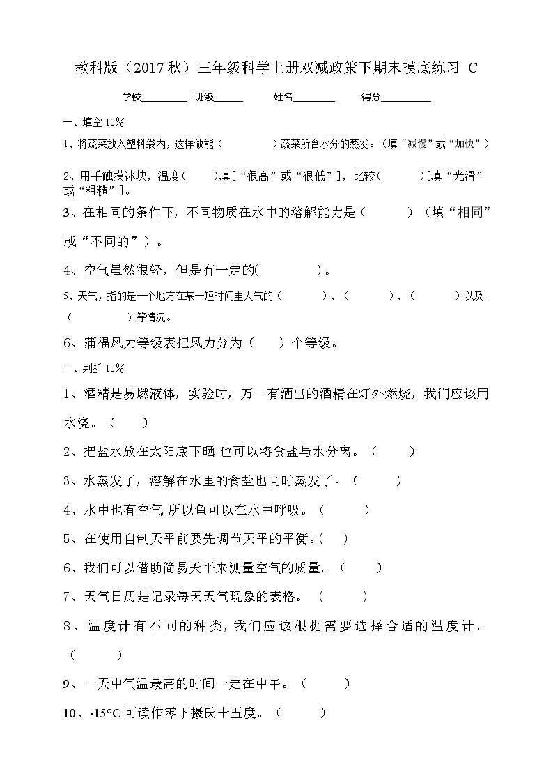 13.教科版（2017秋）三年级科学上册双减政策下期末摸底练习C第1页