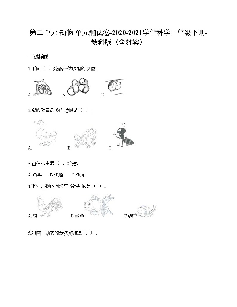 第二单元 动物 单元测试卷-2020-2021学年科学一年级下册-教科版（含答案） (91)01