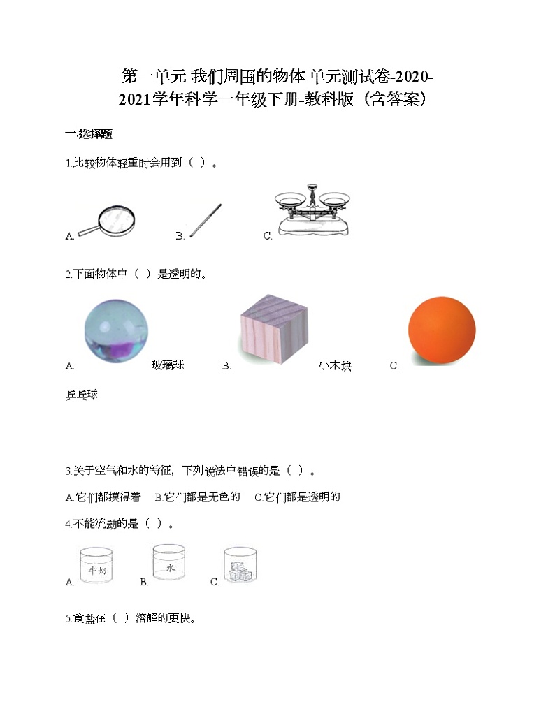 第一单元 我们周围的物体 单元测试卷-2020-2021学年科学一年级下册-教科版（含答案） (1)第1页