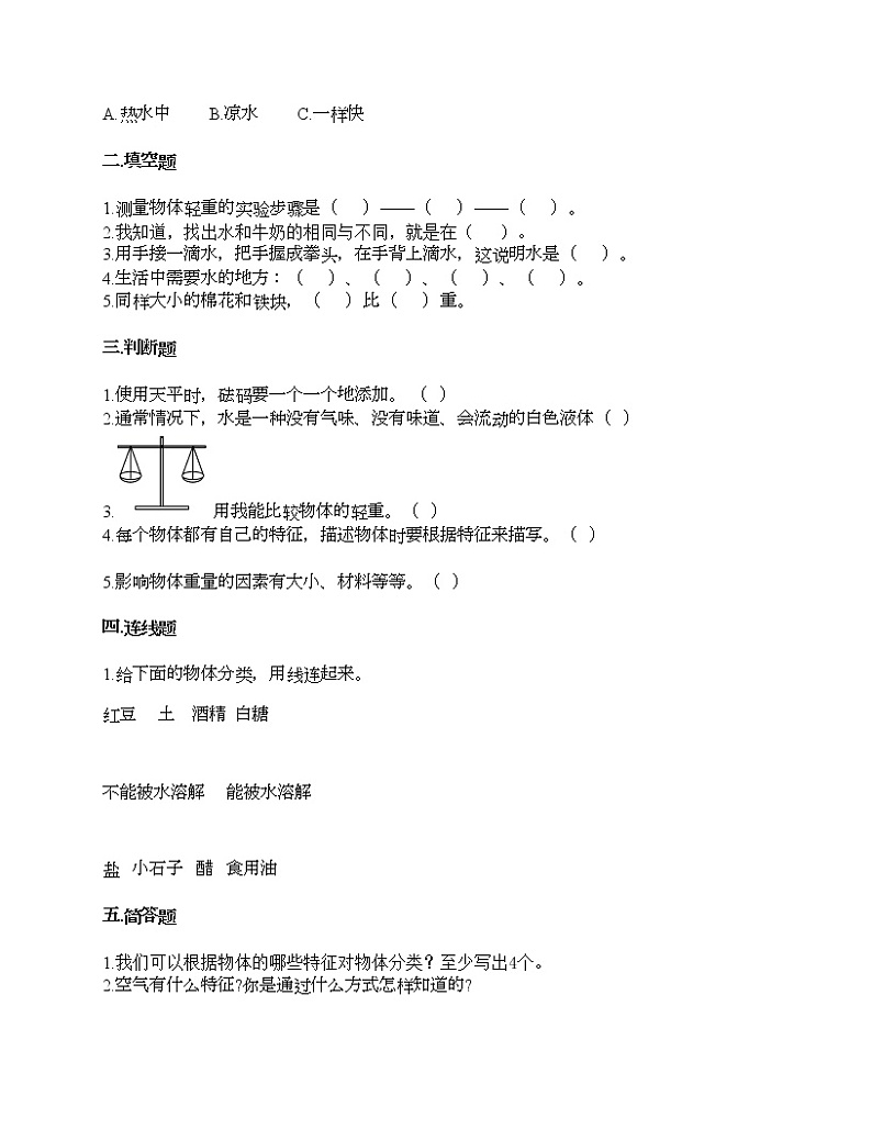 第一单元 我们周围的物体 单元测试卷-2020-2021学年科学一年级下册-教科版（含答案） (1)第2页