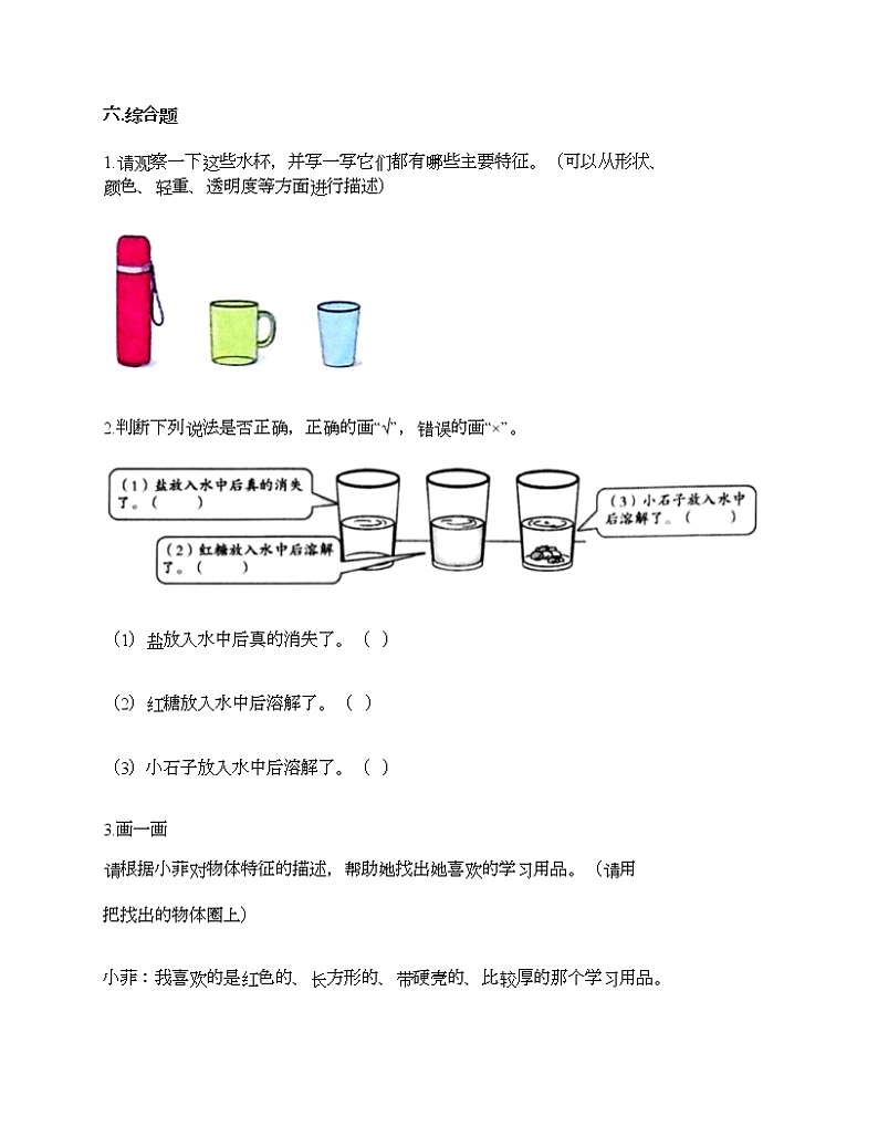 第一单元 我们周围的物体 单元测试卷-2020-2021学年科学一年级下册-教科版（含答案） (1)第3页