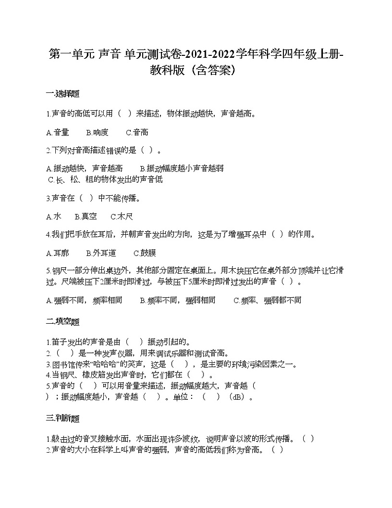 第一单元 声音 单元测试卷-2021-2022学年科学四年级上册-教科版（含答案） (1)第1页