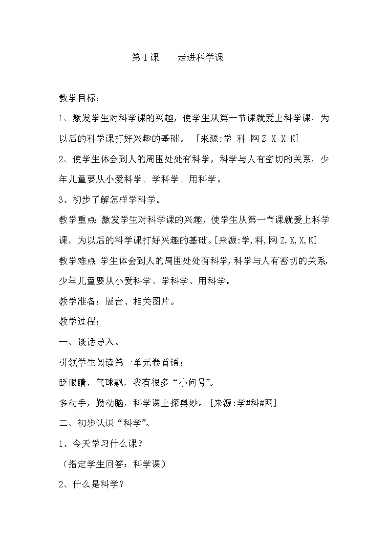 一年级上册科学教案－第1课《走进科学课》｜青岛版（六年制 ） (2)第1页