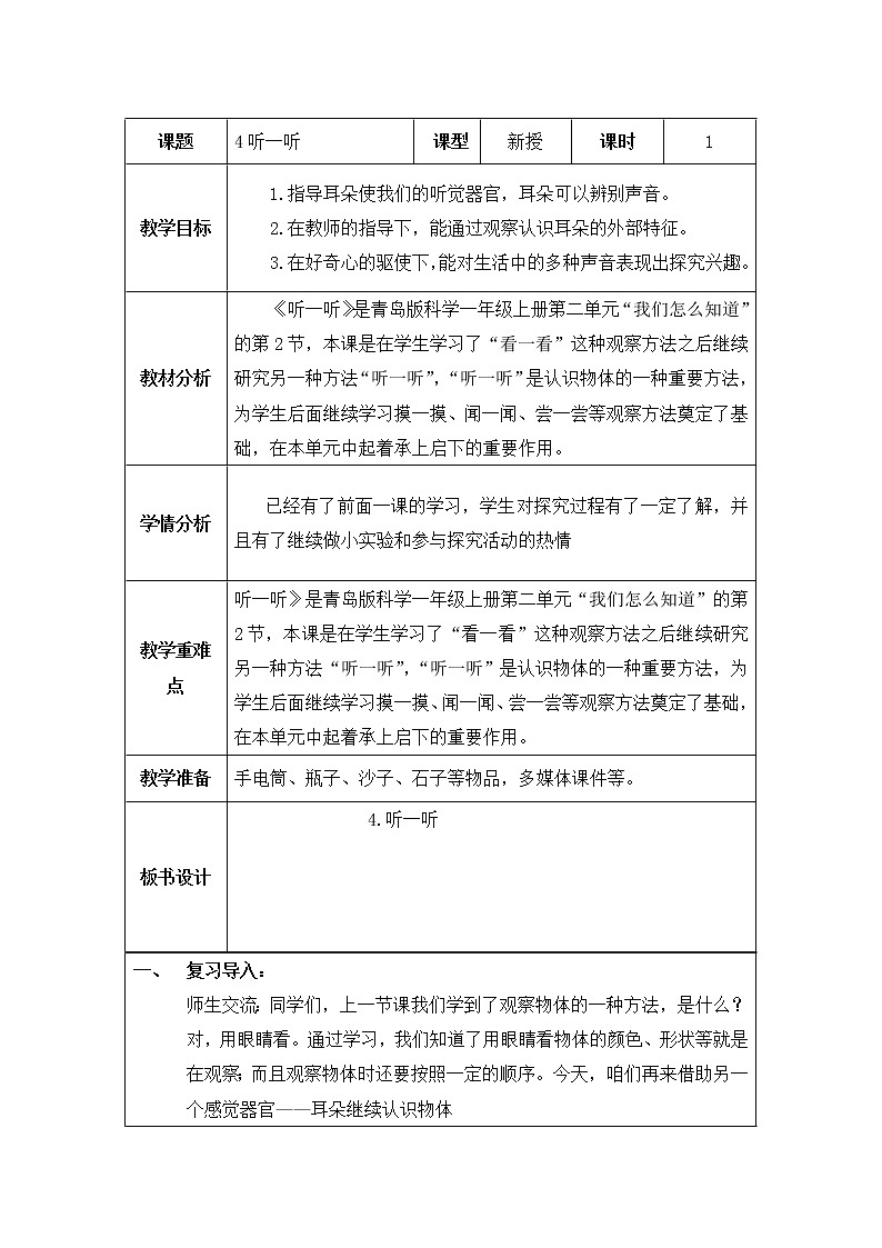 小学科学一年级4《听一听》教案01