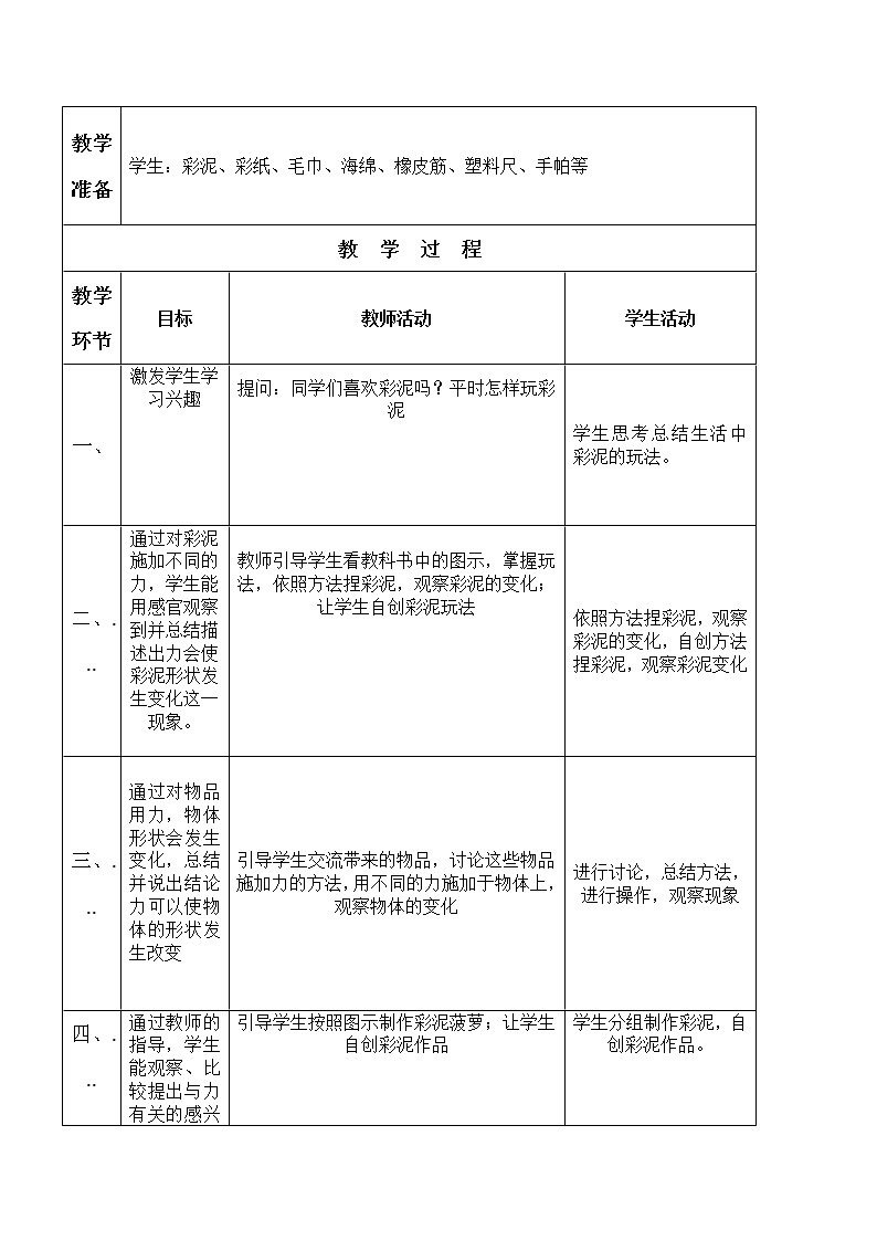 小学科学一年级8《玩彩泥》教案02