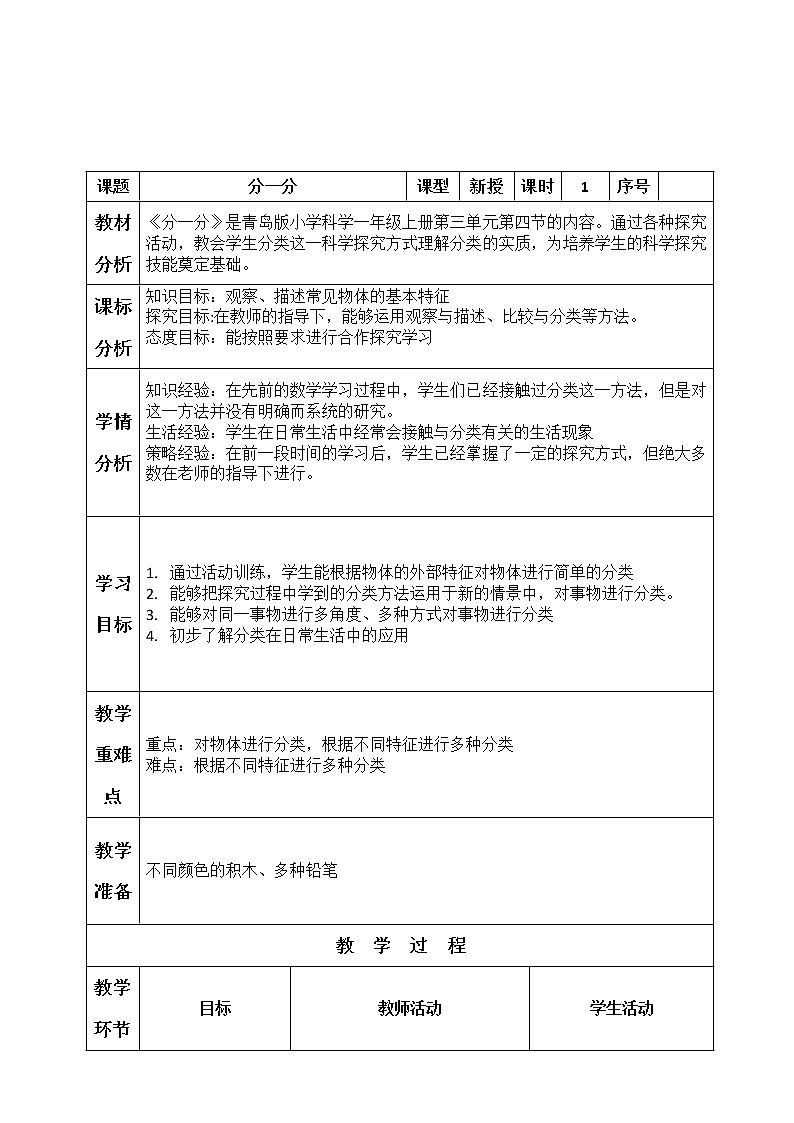 小学科学一年级10《分一分》教案01