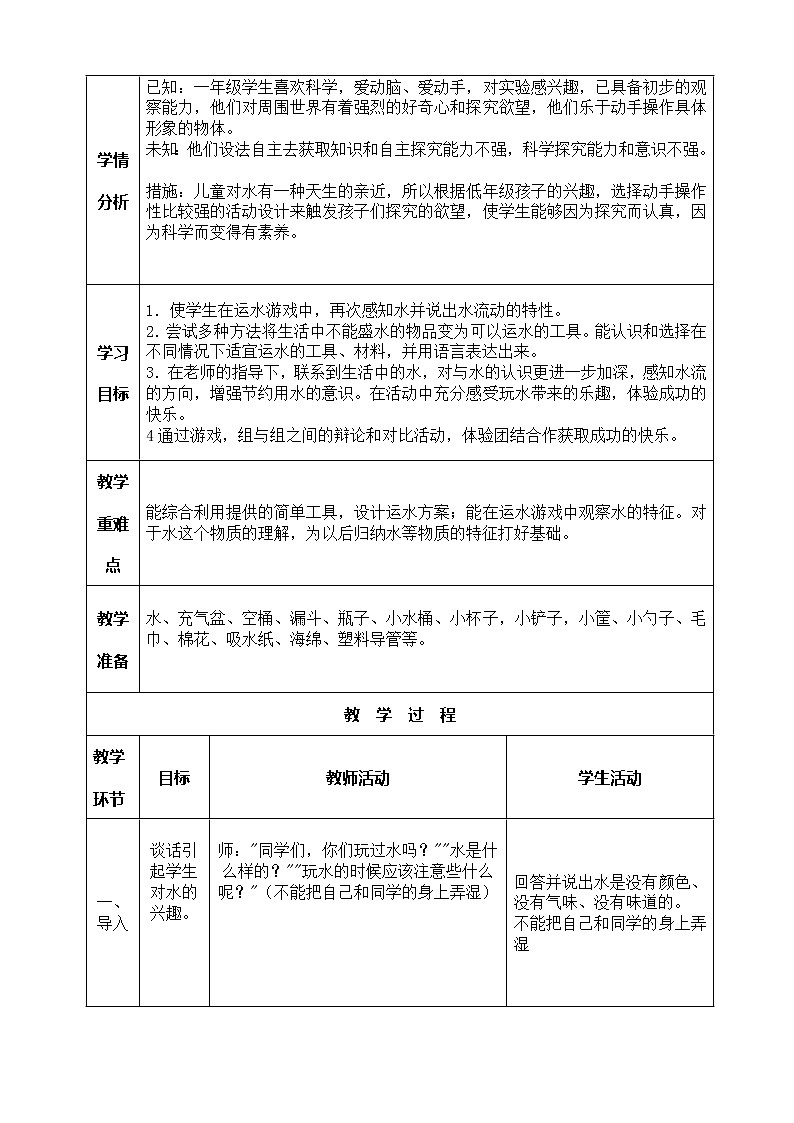 小学科学一年级11《运水游戏》教案02