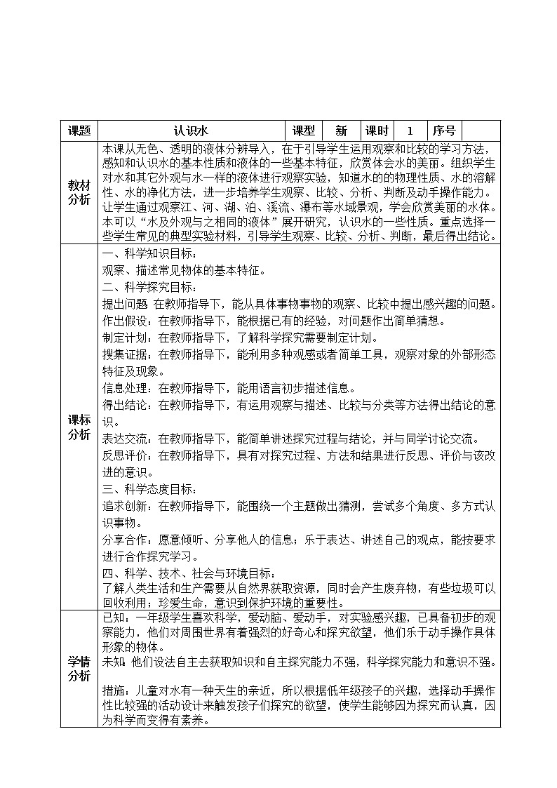 小学科学一年级12《认识水》教案01