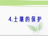 人教版小学科学三年级下册3.4土壤的保护PPT课件