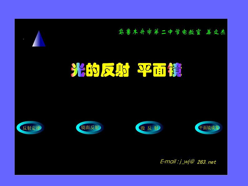 人教版小学科学四年级下册1.2改变光的传播方向PPT课件第5页