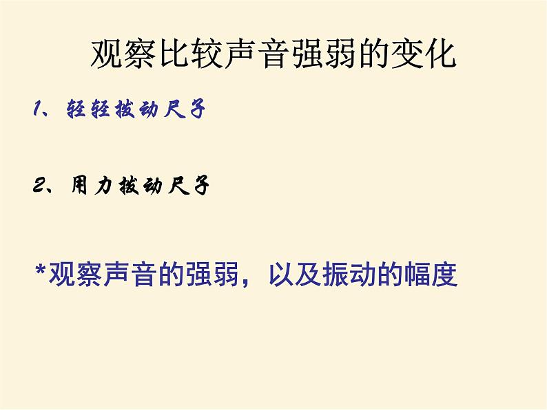 人教版小学科学四年级下册2.2声音的强弱与高低PPT课件03