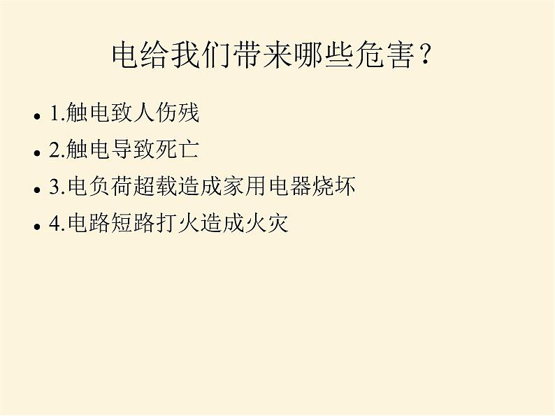 人教版小学科学四年级下册3.4安全用电PPT课件第2页