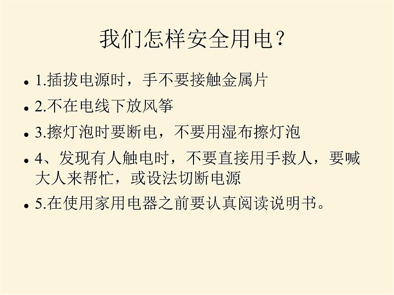 人教版小学科学四年级下册3.4安全用电PPT课件第3页