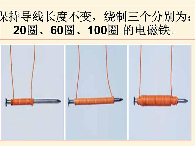 人教版小学科学四年级下册4.2电磁铁的磁力PPT课件08