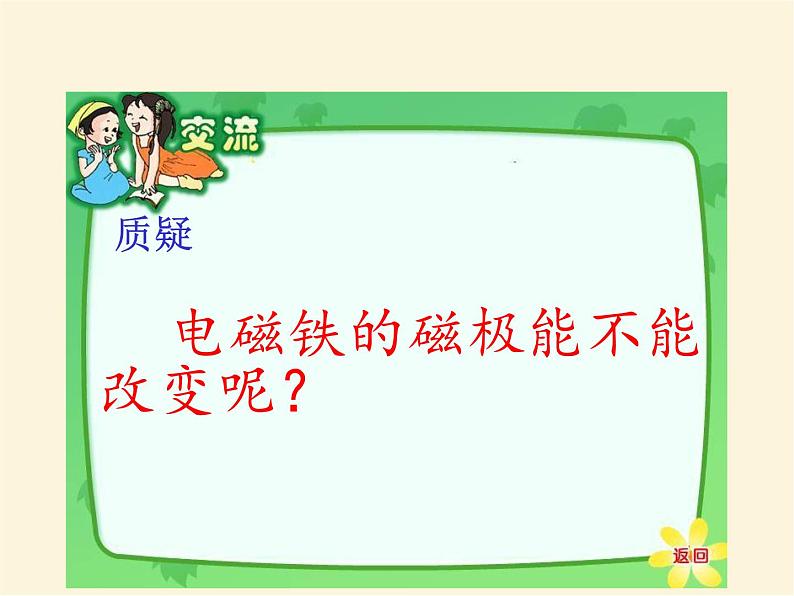 人教版小学科学四年级下册4.3电磁铁的极性PPT课件第5页