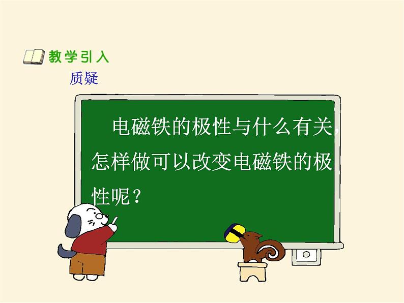 人教版小学科学四年级下册4.3电磁铁的极性PPT课件第7页