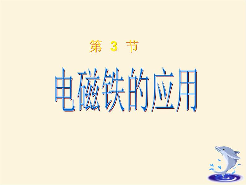 人教版小学科学四年级下册4.4电磁铁的应用PPT课件第1页