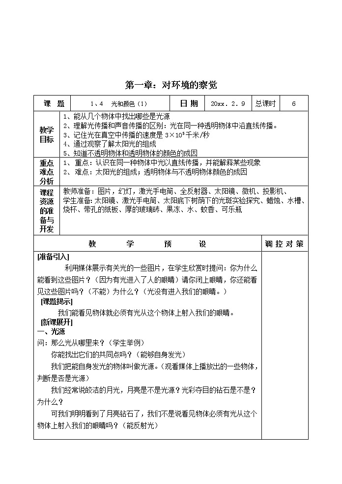人教版小学科学四年级下册1.4光与颜色教案01
