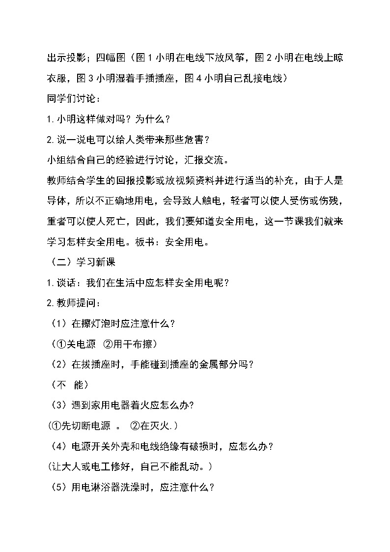 人教版小学科学四年级下册3.4安全用电教案02