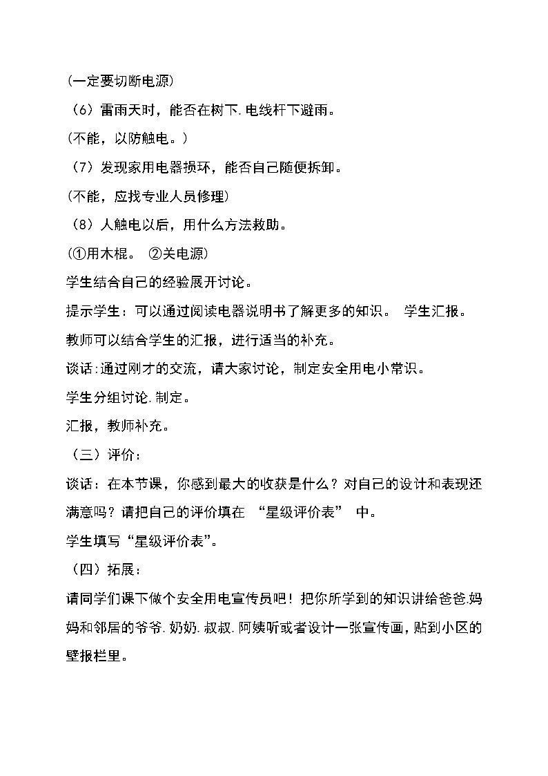 人教版小学科学四年级下册3.4安全用电教案03