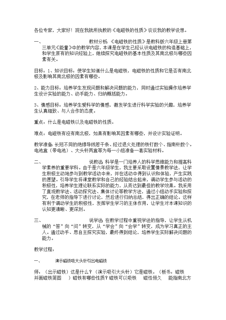 人教版小学科学四年级下册4.1电磁铁的性质教案01