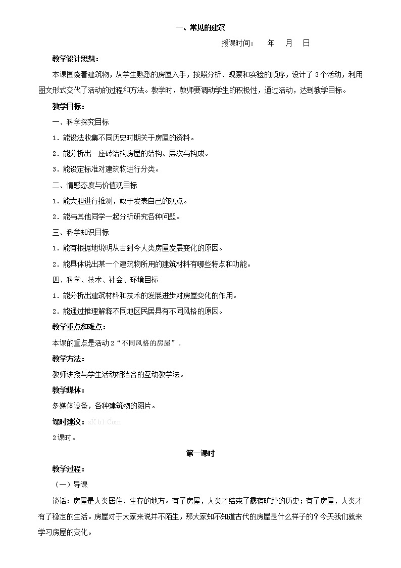 冀教版六年级科学下册教案全册第1页