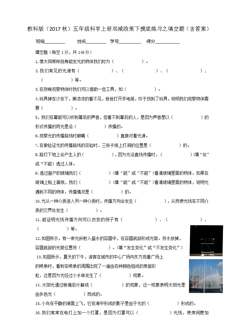 1教科版（2017秋）五年级科学上册双减政策下摸底练习之填空题（含答案）01