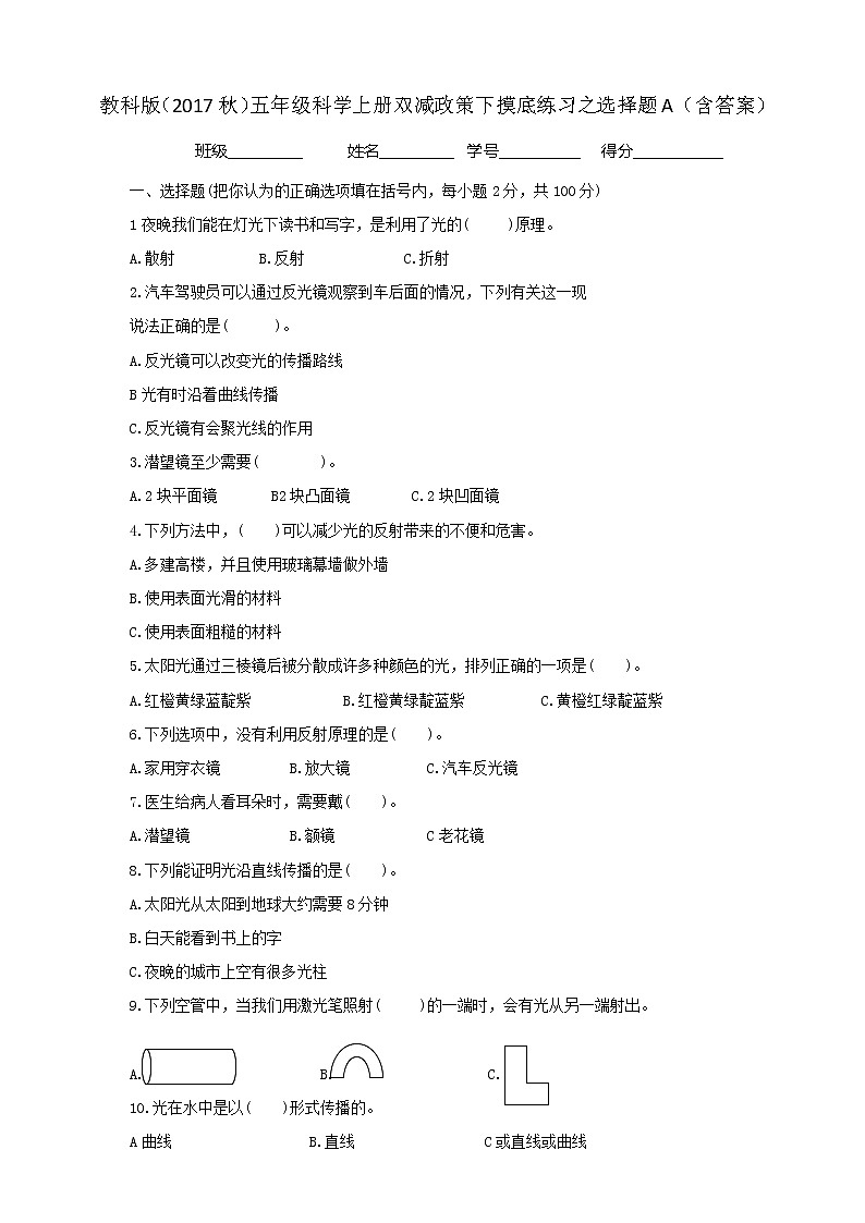 2教科版（2017秋）五年级科学上册双减政策下摸底练习之选择题A（含答案）01