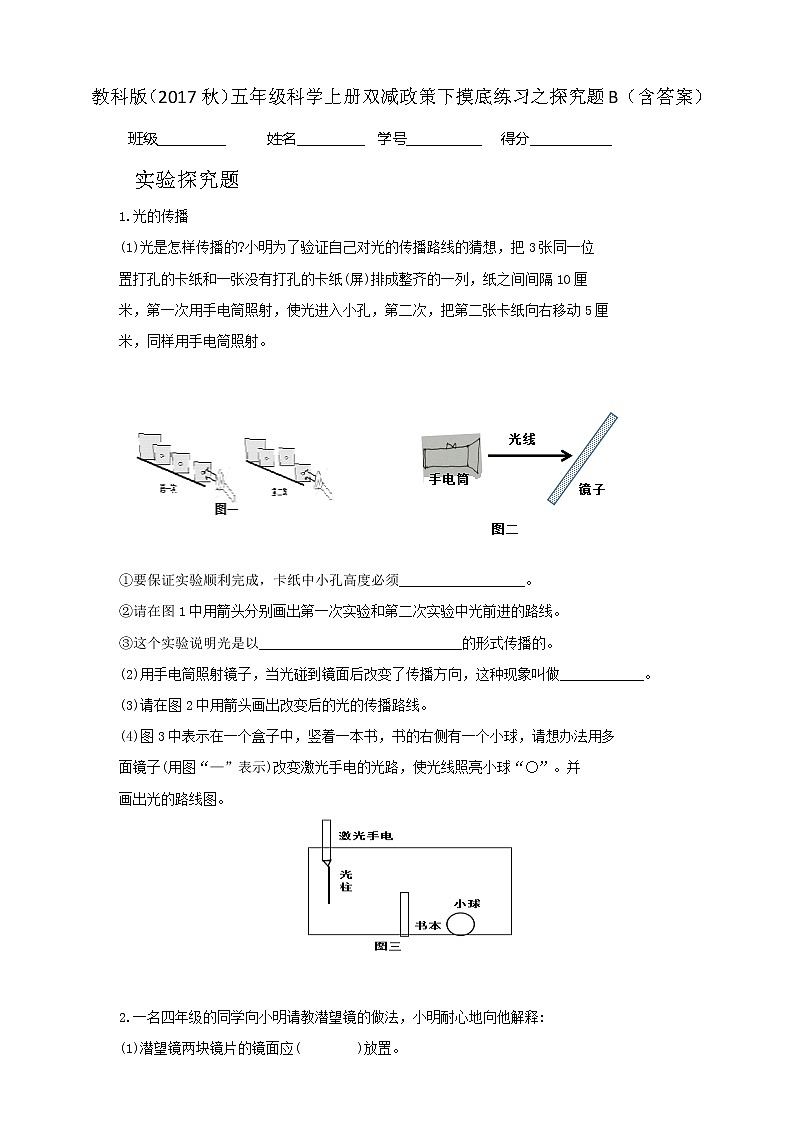 8教科版（2017秋）五年级科学上册双减政策下摸底练习之探究题B（含答案）第1页