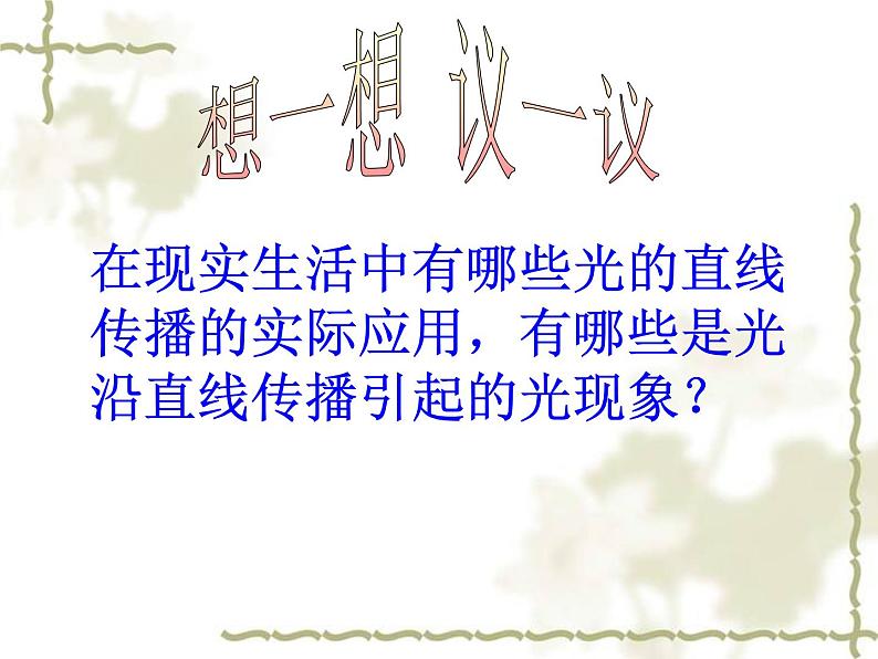 人教版小学科学四年级下册1.1光的直线传播PPT课件第8页