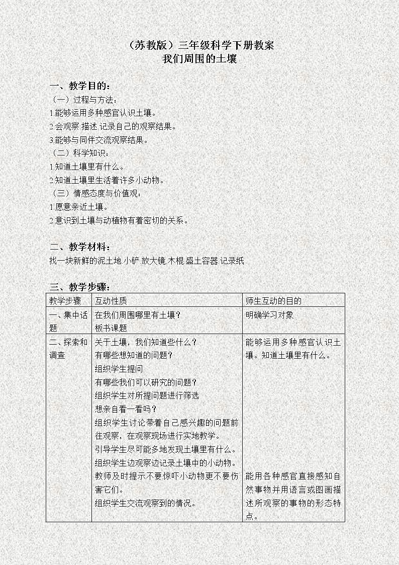 苏教版小学科学三年级下册《1.1．我们周围的土壤》教案(4)01
