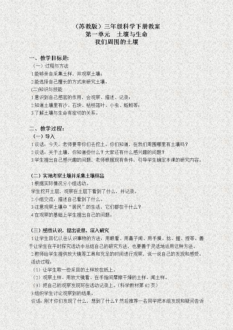 苏教版小学科学三年级下册《1.1．我们周围的土壤》教案(5)01