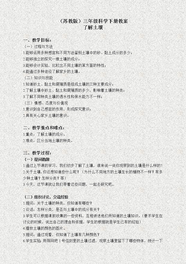 苏教版小学科学三年级下册《1.2．了解土壤》教案(4)01
