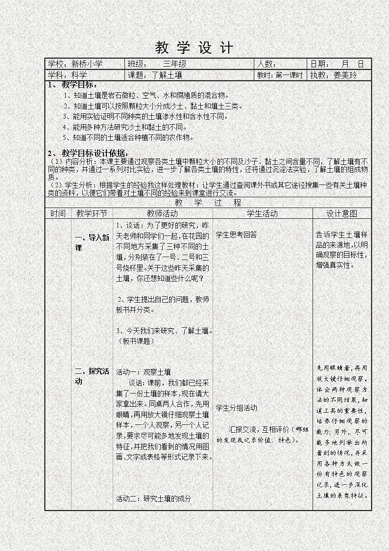苏教版小学科学三年级下册《1.2．了解土壤》教案(8)01