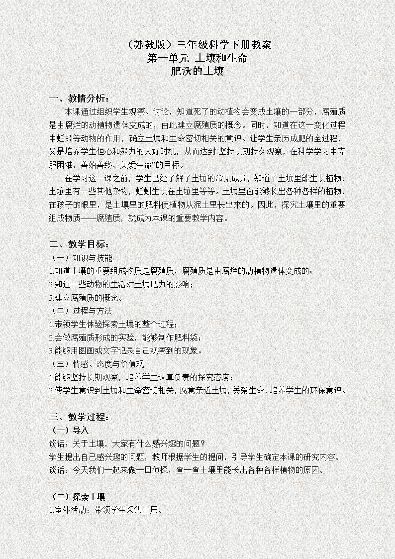 苏教版小学科学三年级下册《1.3.肥沃的土壤》教案 (1)01