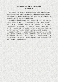 苏教版三年级下册3.肥沃的土壤教学设计