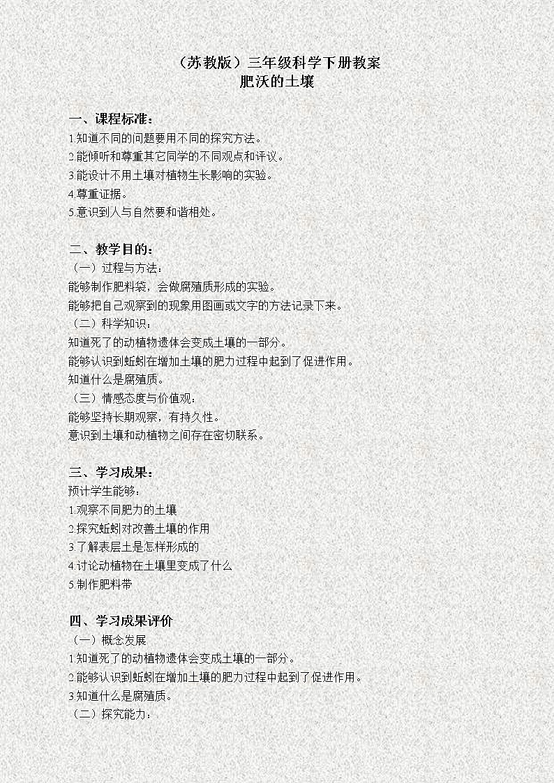 苏教版小学科学三年级下册《1.3.肥沃的土壤》教案 (5)01