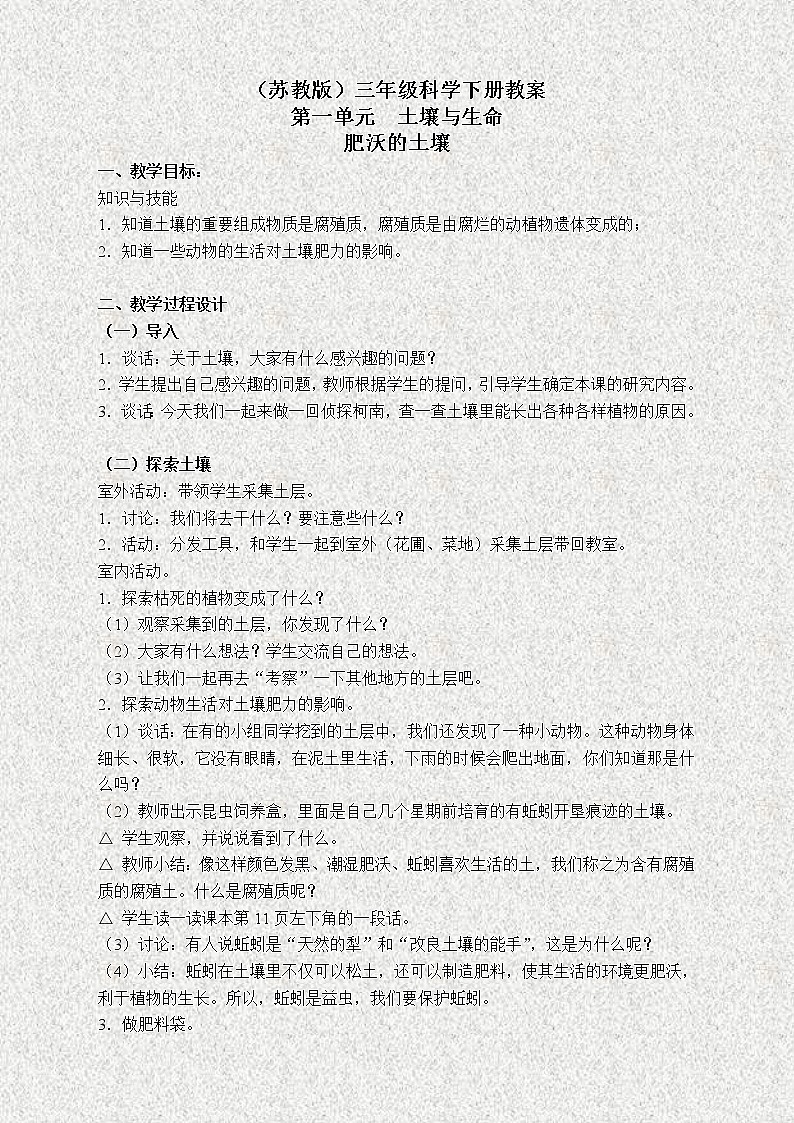 苏教版小学科学三年级下册《1.3.肥沃的土壤》教案 (6)第1页